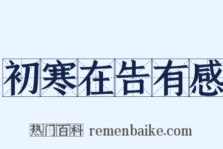 初寒在告有感是什么意思的图片